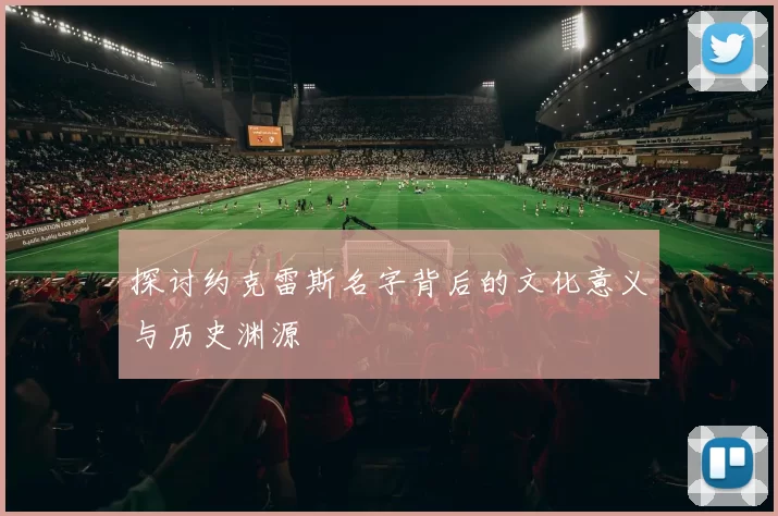 探讨约克雷斯名字背后的文化意义与历史渊源